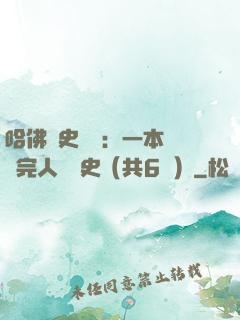 哈佛歷史叢書：一本書讀完人類歷史（共6冊）