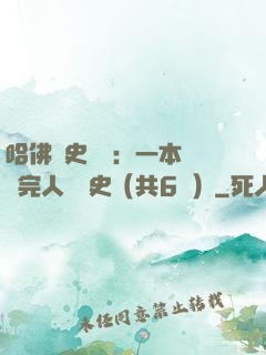 哈佛歷史叢書：一本書讀完人類歷史（共6冊）