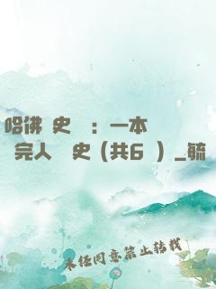 哈佛歷史叢書：一本書讀完人類歷史（共6冊）