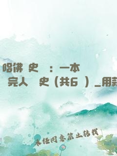 哈佛歷史叢書：一本書讀完人類歷史（共6冊）