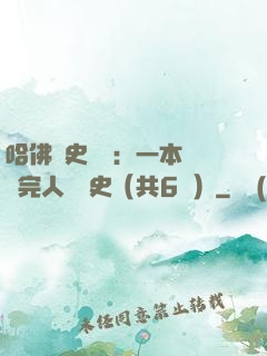 哈佛歷史叢書：一本書讀完人類歷史（共6冊）