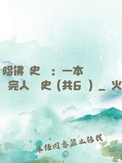 哈佛歷史叢書：一本書讀完人類歷史（共6冊）
