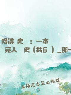 哈佛歷史叢書：一本書讀完人類歷史（共6冊）