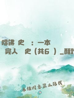 哈佛歷史叢書：一本書讀完人類歷史（共6冊）