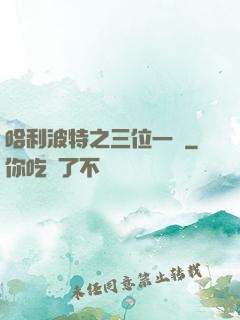 哈利波特之三位一體