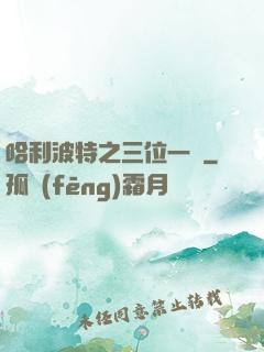 哈利波特之三位一體