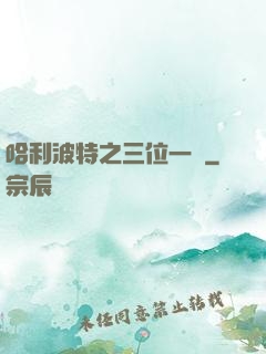 哈利波特之三位一體