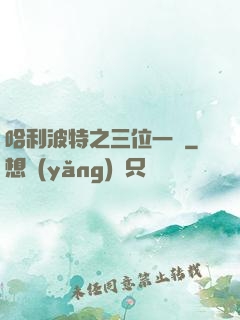 哈利波特之三位一體