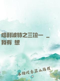 哈利波特之三位一體