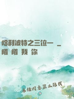 哈利波特之三位一體
