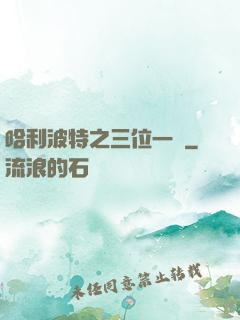哈利波特之三位一體
