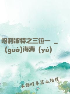 哈利波特之三位一體