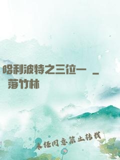 哈利波特之三位一體