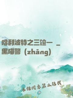 哈利波特之三位一體