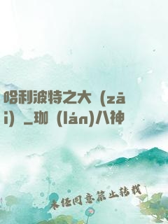 哈利波特之大災(zāi)難