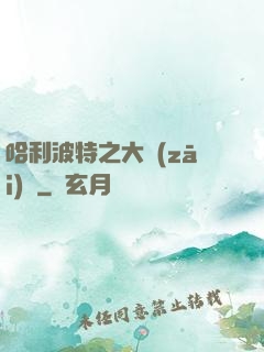 哈利波特之大災(zāi)難