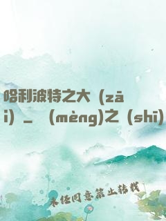 哈利波特之大災(zāi)難