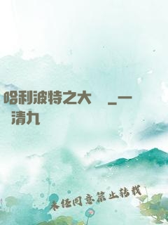 哈利波特之大災難