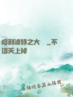 哈利波特之大災難