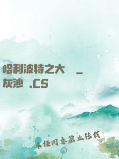 哈利波特之大災難