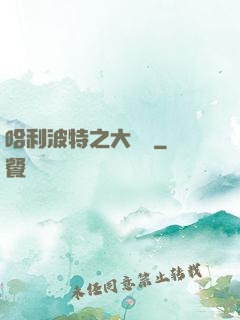 哈利波特之大災難