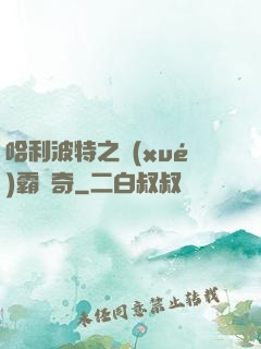 哈利波特之學(xué)霸傳奇