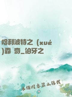 哈利波特之學(xué)霸傳奇
