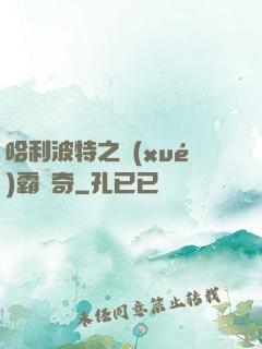 哈利波特之學(xué)霸傳奇