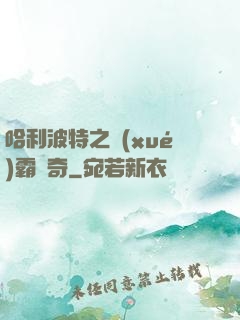 哈利波特之學(xué)霸傳奇