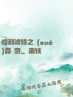 哈利波特之學(xué)霸傳奇