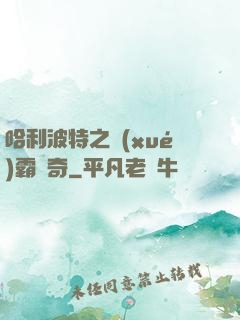 哈利波特之學(xué)霸傳奇
