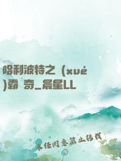 哈利波特之學(xué)霸傳奇