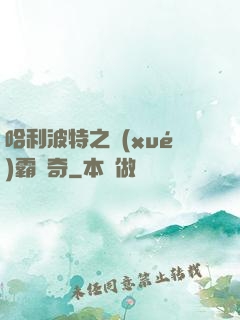 哈利波特之學(xué)霸傳奇