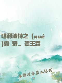 哈利波特之學(xué)霸傳奇