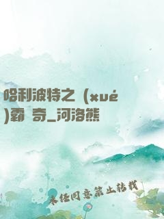哈利波特之學(xué)霸傳奇