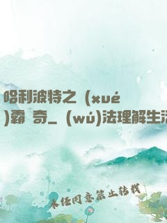 哈利波特之學(xué)霸傳奇