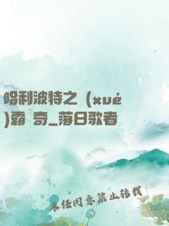 哈利波特之學(xué)霸傳奇