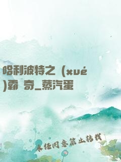 哈利波特之學(xué)霸傳奇