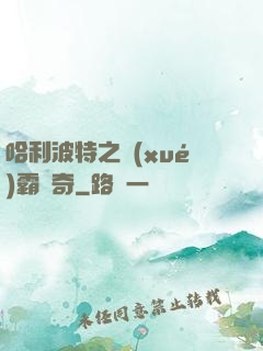 哈利波特之學(xué)霸傳奇