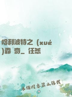 哈利波特之學(xué)霸傳奇