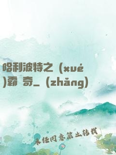 哈利波特之學(xué)霸傳奇