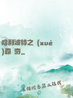 哈利波特之學(xué)霸傳奇