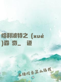 哈利波特之學(xué)霸傳奇