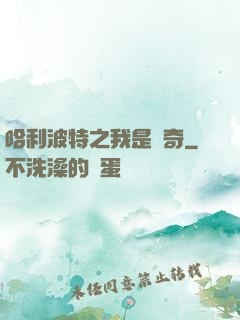 哈利波特之我是傳奇