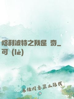 哈利波特之我是傳奇