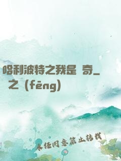 哈利波特之我是傳奇