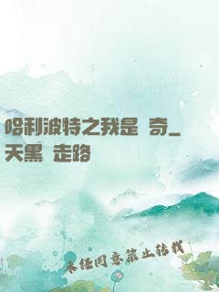 哈利波特之我是傳奇