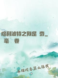 哈利波特之我是傳奇