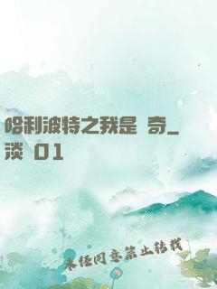 哈利波特之我是傳奇