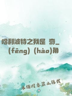 哈利波特之我是傳奇